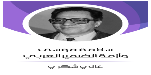 سلامة_موسى_وأزمة_الضمير_العربي