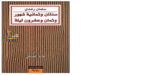 سنتان وثمانية شهور وثمان وعشرون ليلة - سلمان رشدي