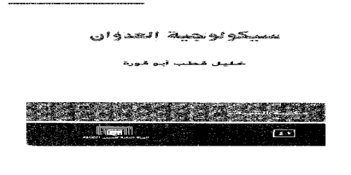 سيكولوجية العدوان - 1 - خليل قطب أبو قورة -