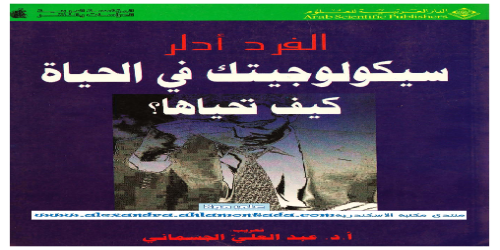 سيكولوجيتك في الحياة_ كيف تحياها؟ - ألفرد آدلر