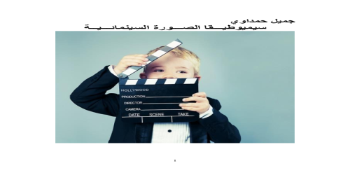 سيميوطيقا الصورة السينمائية - جميل حمداوي -