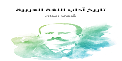 تاريخ_آداب_اللغة_العربية_2