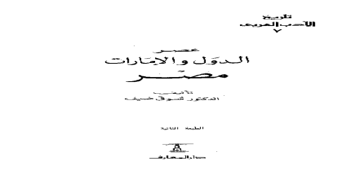 تاريخ الأدب العربي - 7 - سلسلة - شوقي ضيف