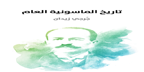 تاريخ_الماسونية_العام