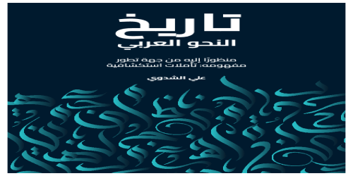 تاريخ النحو العربي منظوراً إليه من جهة تطور مفهومه ؛ تأملات استكشافية - علي الشدوي