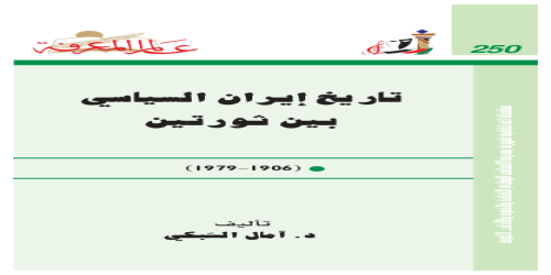 تاريخ إيران السياسي بين ثورتين  250 - سلسلة عالم المعرفة - آمال السبكي