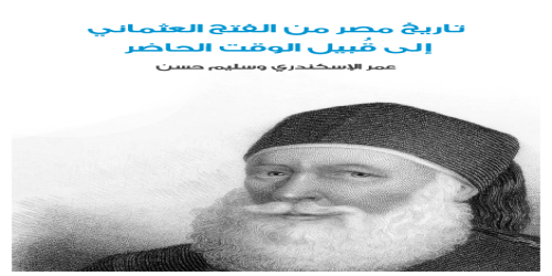 تاريخ_مصر_من_الفتح_العثماني_إلى_قُبيل_الوقت_الحاضر