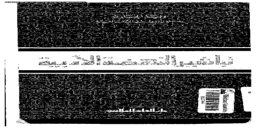 تباشير النهضة الأدبية - وليم الخازن