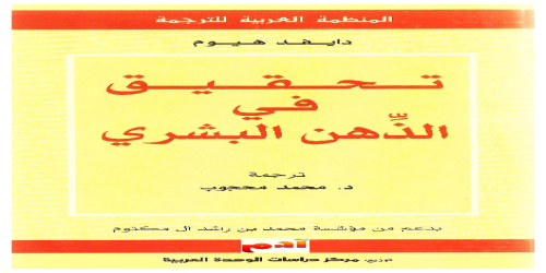 تحقيق في الذهن البشري - ديفيد هيوم