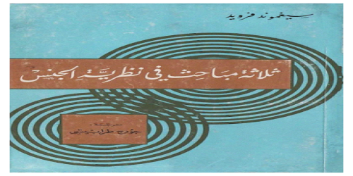 ثلاثة مباحث في نظرية الجنس - سيغموند فرويد