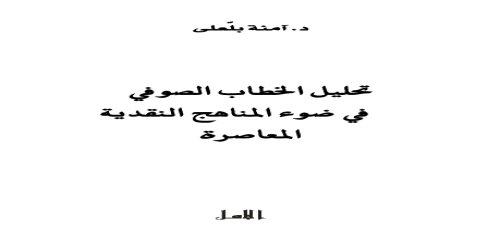 تحليل الخطاب الصوفي في ضوء المناهج النقدية - آمنة بلعلي