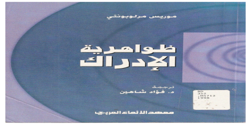 ظواهرية الإدراك - موريس ميرلوبونتي