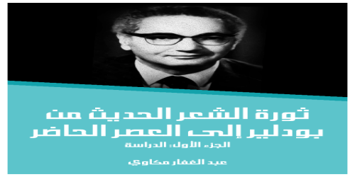 ثورة_الشعر_الحديث_من_بودلير_إلى_العصر_الحاضر_(الجزء_الأول)_