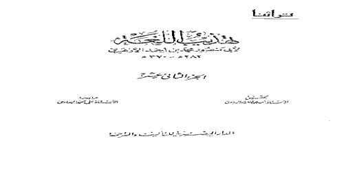 تهذيب اللغة - 12 - معجم - محمد بن أحمد الأزهري