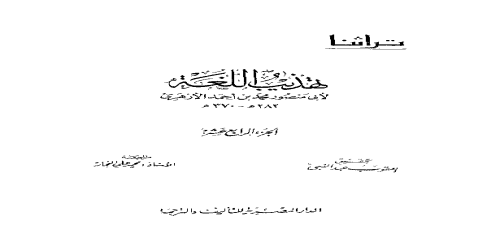 تهذيب اللغة - 14 - معجم - محمد بن أحمد الأزهري