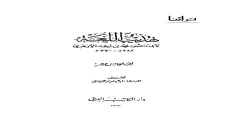 تهذيب اللغة - 15 - معجم - محمد بن أحمد الأزهري