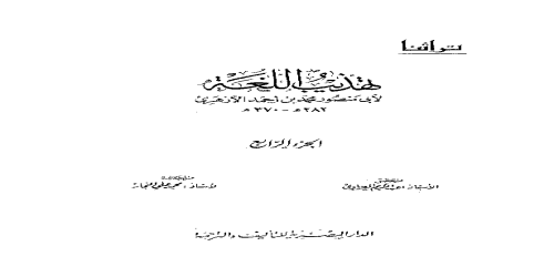 تهذيب اللغة - 4 - معجم - محمد بن أحمد الأزهري -