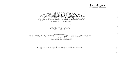 تهذيب اللغة - 6 - معجم - محمد بن أحمد الأزهري