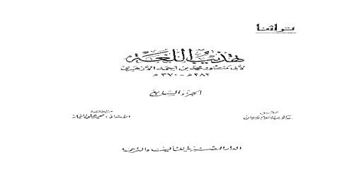 تهذيب اللغة - 7 - معجم - محمد بن أحمد الأزهري