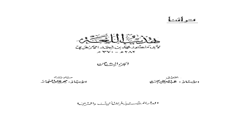 تهذيب اللغة - 8 - معجم - محمد بن أحمد الأزهري