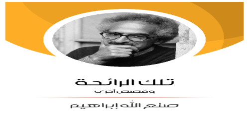 تلك_الرائحة