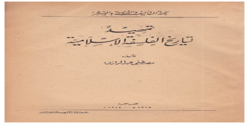 تمهيد لتاريخ الفلسفة الإسلامية - مصطفى عبد الرازق