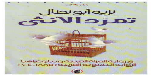 تمرد الأنثى - نزيه أبو نضال