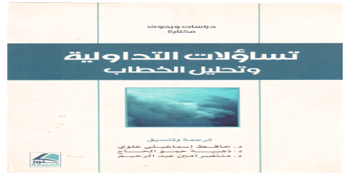 تساؤلات التداولية وتحليل الخطاب - مجموعة مؤلفين